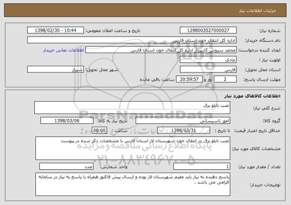 استعلام نصب تابلو برق 