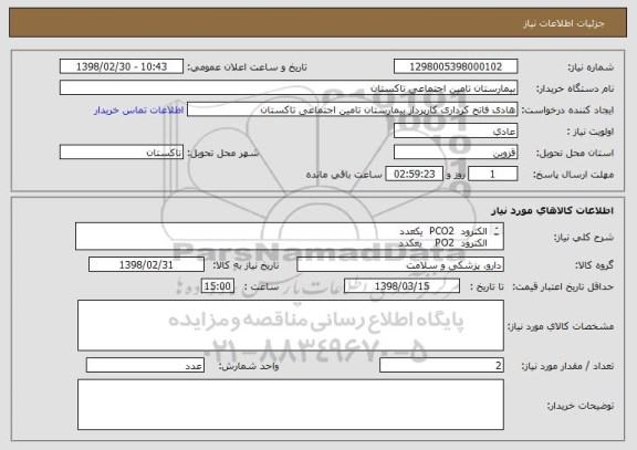 استعلام الکترود  PCO2  یکعدد 
الکترود  PO2    یعکدد 
جهت دستگاه  ABG