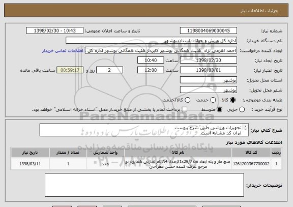 استعلام تجهیزات ورزشی طبق شرح پیوست
ایران کد مشابه است
قیمت کل در سامانه درج گردد
پیش فاکتور در سامانه بارگذاری گردد