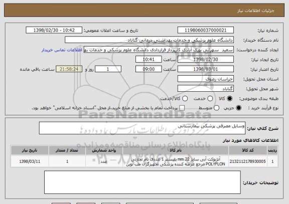 استعلام وسایل مصرفی پزشکی بیمارستانی