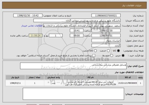 استعلام وسایل مصرفی پزشکی بیمارستانی