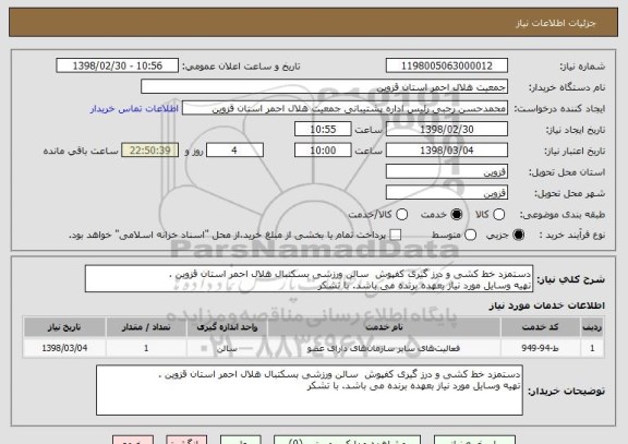 استعلام دستمزد خط کشی و درز گیری کفپوش سالن ورزشی بسکتبال هلال احمر استان قزوین .
تهیه وسایل مورد نیاز بعهده برنده می باشد. با تشکر