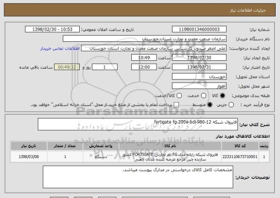 استعلام فایروال شبکه fortigate fg-200e-bdl-980-12