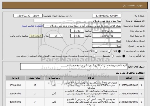 استعلام کلیه اقلام مربوط به شرکت الکترونیک پزشکی پیشرفته میباشد