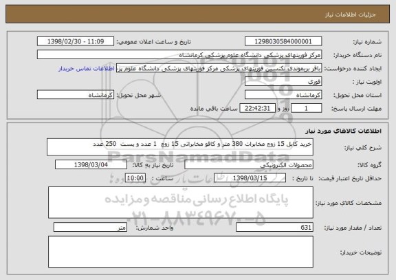 استعلام خرید کابل 15 زوج مخابرات 380 متر و کافو مخابراتی 15 زوج  1 عدد و پست  250 عدد 