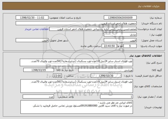 استعلام توپ فوتبال استار سایز 4(تنبل)10عدد-توپ بسکتبال (سایزشماره7)50عدد-توپ والیبال 70عدد.