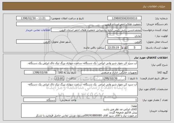 استعلام آب سرد کن چهار شیر وانی ایرانی یک دستگاه- ساعت دیواری بزرگ تیک تاک ایرانی یک دستگاه-