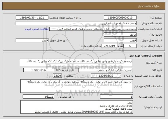 استعلام آب سرد کن چهار شیر وانی ایرانی  یک دستگاه- ساعت دیواری بزرگ تیک تاک ایرانی یک دستگاه-