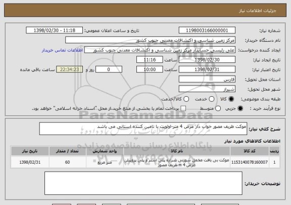 استعلام موکت ظریف مصور خواب دار عرض 4 متر-اولویت با تامین کننده استانی می باشد