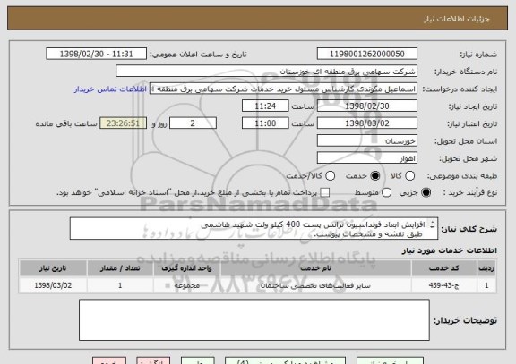 استعلام افزایش ابعاد فونداسیون ترانس پست 400 کیلو ولت شهید هاشمی
 طبق نقشه و مشخصات پیوست.
