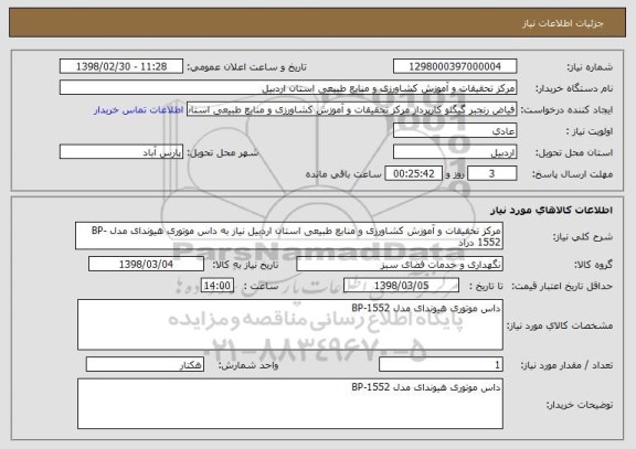 استعلام مرکز تحقیقات و آموزش کشاورزی و منابع طبیعی استان اردبیل نیاز به داس موتوری هیوندای مدل BP-1552 دراد