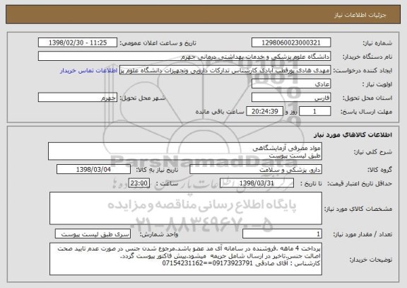 استعلام مواد مصرفی آزمایشگاهی 
طبق لیست پیوست