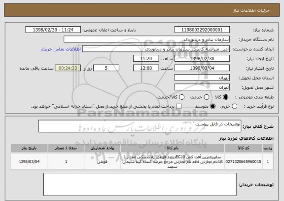 استعلام توضیحات در فایل پیوست