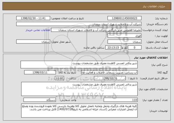 استعلام شیر پدالی لمسی کاهنده مصرف طبق مشخصات پیوست 