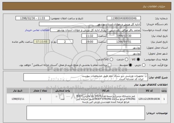 استعلام تجهیزات ورزشی دیر سری دوم طبق مشخصات پیوست
ایران کد مشابه است 
قیمت کل در سامانه درج گردد
پیش فاکتور بارگذاری گردد