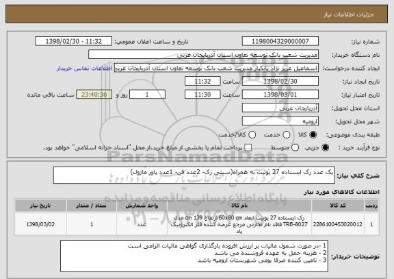 استعلام یک عدد رک ایستاده 27 یونیت به همراه(سینی رک- 2عدد فن- 1عدد پاور ماژول)