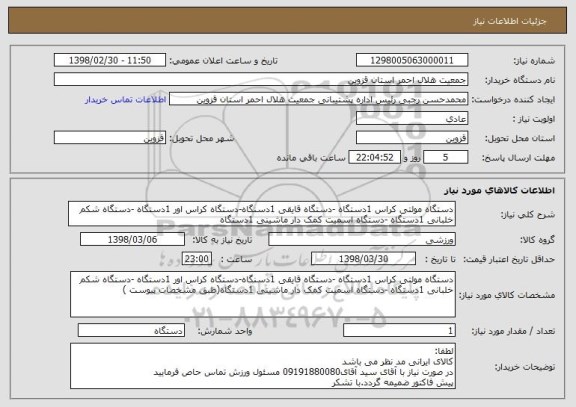 استعلام دستگاه مولتی کراس 1دستگاه -دستگاه قایقی 1دسنگاه-دستگاه کراس اور 1دستگاه -دستگاه شکم خلبانی 1دستگاه -دستگاه اسمیت کمک دار ماشینی 1دستگاه