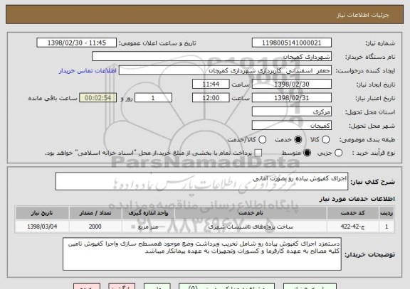 استعلام اجرای کفپوش پیاده رو بصورت امانی