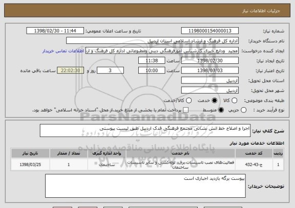 استعلام اجرا و اصلاح خط اتش نشانی مجتمع فرهنگی فدک اردبیل طبق لیست پیوستی