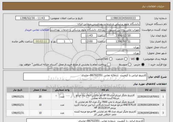 استعلام کارتریج ایرانی با کیفییت  شماره تماس 86702351--عابدی 