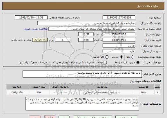 استعلام خرید انواع کودهای زیستی و ریز مغذی بشرح لیست پیوست 