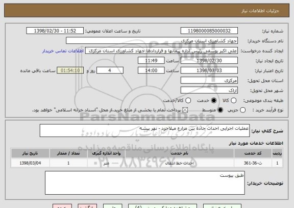 استعلام عملیات اجرایی احداث جاده بین مزارع میلاجرد - نهر پیشه 