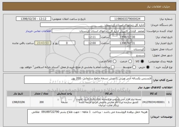 استعلام لایسنس یکساله آنتی ویرس پادویش نسخه جامع سازمانی  200 یوزر