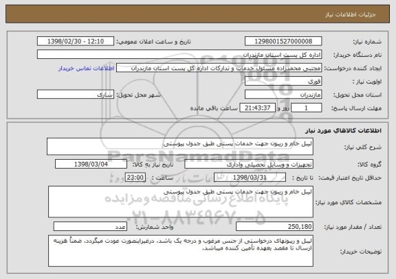 استعلام لیبل خام و ریبون جهت خدمات پستی طبق جدول پیوستی