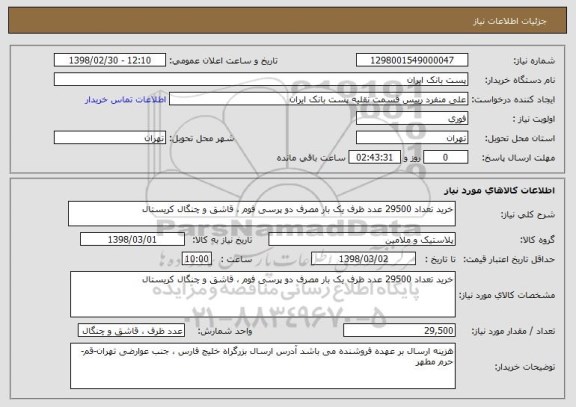 استعلام خرید تعداد 29500 عدد ظرف یک بار مصرف دو پرسی فوم ، قاشق و چنگال کریستال
