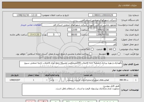 استعلام نگهداری و بهره برداری ازتصفیه خانه فاضلاب 200مترمکعبی وشبکه جمع آوری فاضلاب ناحیه صنعتی سیرو