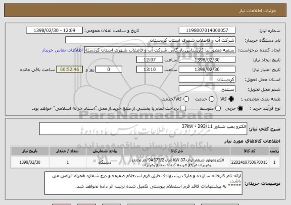 استعلام الکترو پمپ شناور 37kw - 293/11