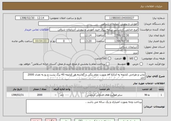 استعلام چاپ و طراحی کتابچه به اندازه a4 بصورت تمام رنگی و گلاسه هر کتابچه 40 برگ پشت و رو به تعداد 2000 جلد 