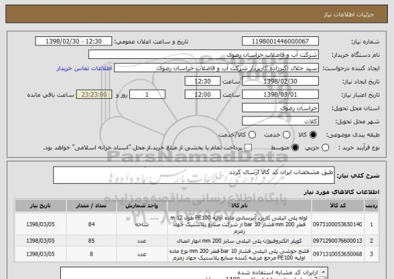 استعلام طبق مشخصات ایران کد کالا ارسال کردد