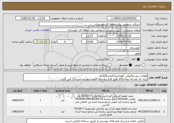استعلام قطعات بیل مکانیکی کوماتسو اصلیpc220
ایران کد مشابه بوده وکالا طبق فرم پیشنهاد قیمت پیوست خریداری می گردد .