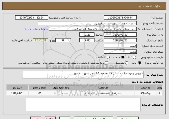استعلام لایروبی و مرمت قنات حسن آباد به طول 100 متر شهرستان آوج