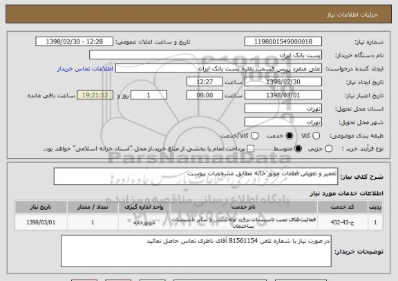 استعلام تعمیر و تعویض قطعات موتور خانه مطابق مشخصات پیوست