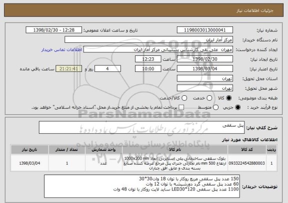 استعلام پنل سقفی