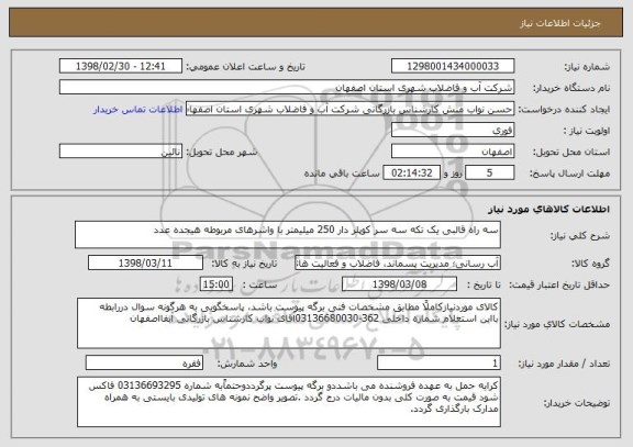 استعلام سه راه قالبی یک تکه سه سر کوپلر دار 250 میلیمتر با واشرهای مربوطه هیجده عدد