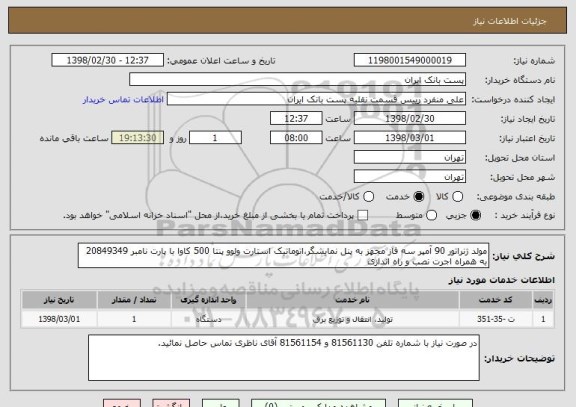 استعلام مولد ژنراتور 90 آمپر سه فاز مجهز به پنل نمایشگر،اتوماتیک استارت ولوو پنتا 500 کاوا با پارت نامبر 20849349 به همراه اجرت نصب و راه اندازی