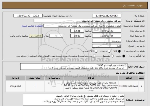 استعلام قطعات لودر کوماتسو w90
ایران کد مشابه بوده وکالا طبق فرم پیشنهاد قیمت پیوست خریداری می گردد .
