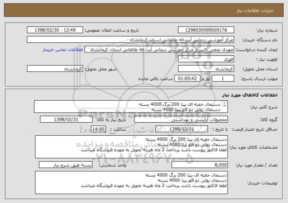 استعلام دستمال جعبه ای بیتا 200 برگ 4000 بسته
دستمال رولی دو قلو بیتا 4000 بسته
لطفا فاکتور پیوست باشد پرداخت 2 ماه هزینه تحویل به عهده فروشگاه میباشد