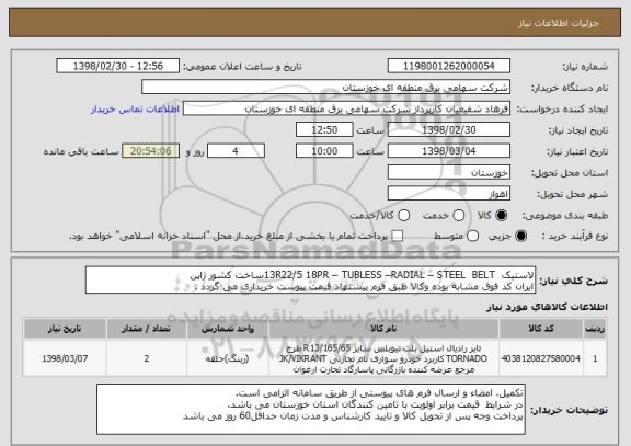 استعلام لاستیک  13R22/5 18PR – TUBLESS –RADIAL – STEEL  BELTساخت کشور ژاپن
ایران کد فوق مشابه بوده وکالا طبق فرم پیشنهاد قیمت پیوست خریداری می گردد .