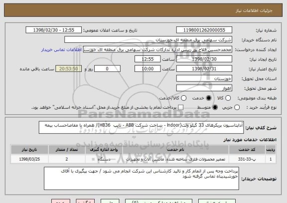 استعلام آداپتاسیون بریکرهای 33 کیلو ولت(lndoor - ساخت شرکت ABB - تایپ  HB36)/ همراه با مفاصاحساب بیمه