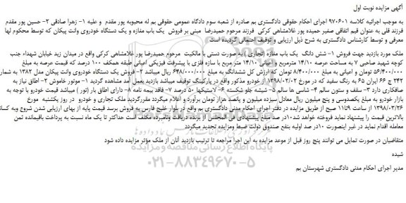 مزایده، مزایده شش دانگ  یک باب مغازه (تجاری )