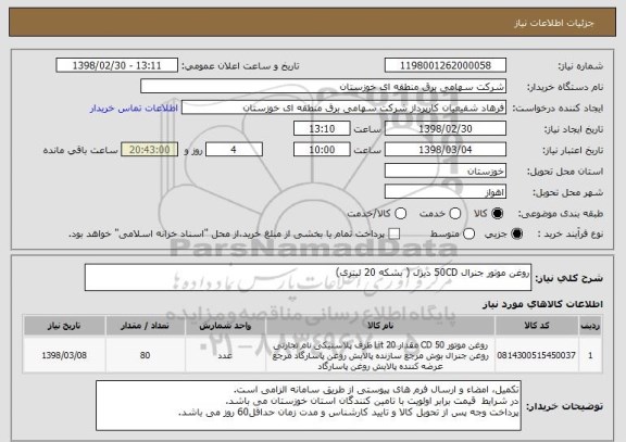 استعلام روغن موتور جنرال 50CD دیزل ( بشکه 20 لیتری)