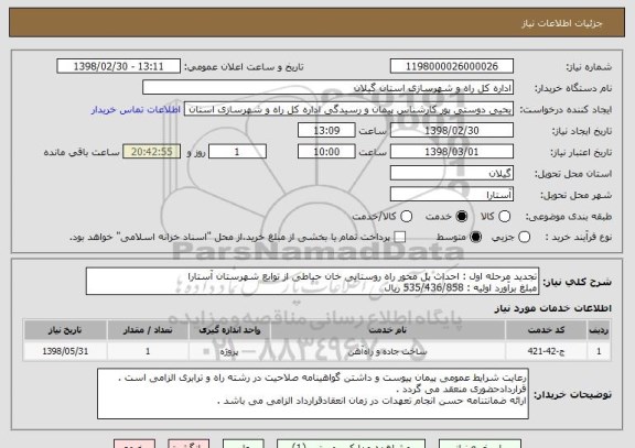 استعلام تجدید مرحله اول : احداث پل محور راه روستایی خان حیاطی از توابع شهرستان آستارا 
مبلغ برآورد اولیه : 535/436/858 ریال 