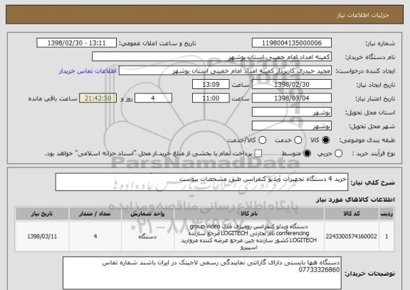 استعلام خرید 4 دستگاه تجهیزات ویدیو کنفرانس طبق مشخصات پیوست