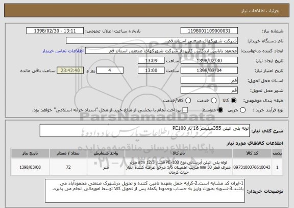 استعلام لوله پلی اتیلن 355میلیمتر 16 بار PE100