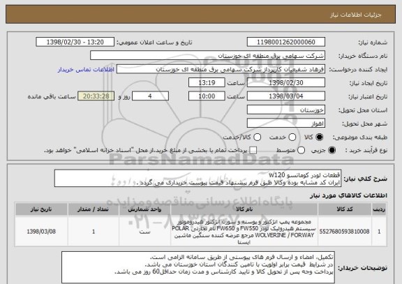 استعلام قطعات لودر کوماتسو w120
ایران کد مشابه بوده وکالا طبق فرم پیشنهاد قیمت پیوست خریداری می گردد .