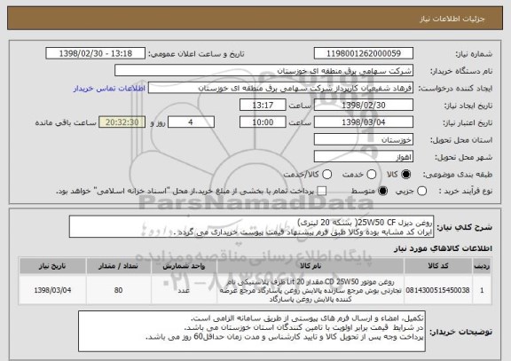 استعلام روغن دیزل 25W50 CF( بشکه 20 لیتری)
ایران کد مشابه بوده وکالا طبق فرم پیشنهاد قیمت پیوست خریداری می گردد .